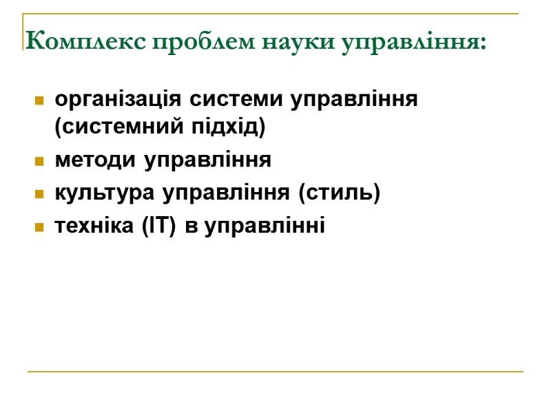 Комплекс проблем науки управління:    організація системи управління (системний підхід) методи управління